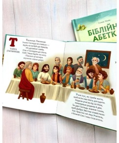 Біблійна абетка. Фото 5