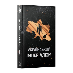 Український імперіалізм