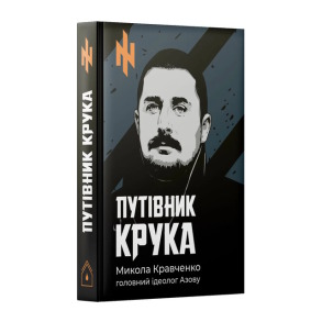 Путівник Крука