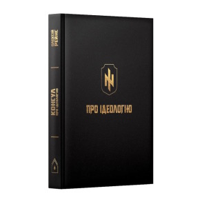 Про ідеологію