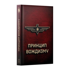 Принцип Вождизму