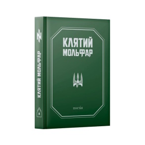 Клятий Мольфар