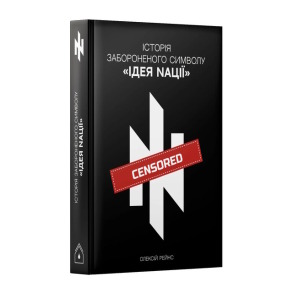 Історія забороненого символу “Ідея Nації”