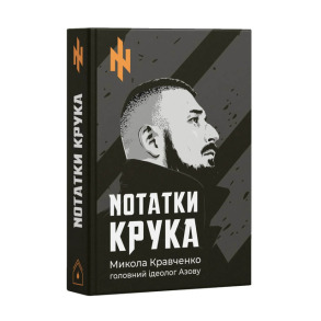Nотатки Крука
