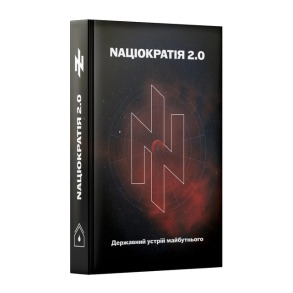 Nаціократія 2.0