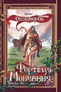 Оксиморон. Фортеця Мовчання. Книга 1