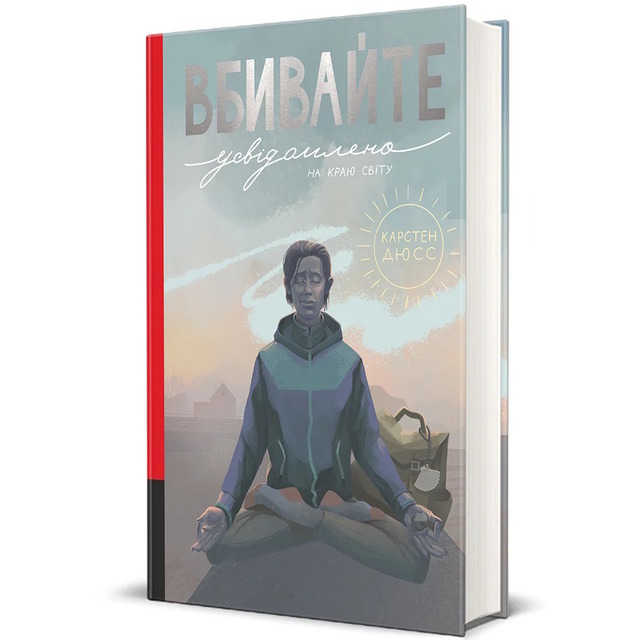 Вбивайте усвідомлено на краю світу