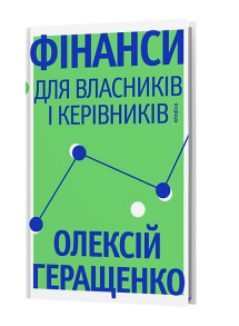 Фінанси для власників і керівників
