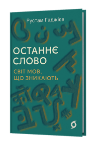 Останнє слово. Світ мов, що зникають