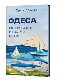 Одеса. Степом і Морем розказана історія