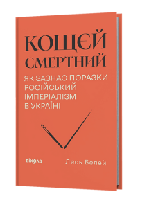 Кощєй смертний. Як зазнає поразки російський імперіалізм в Україні