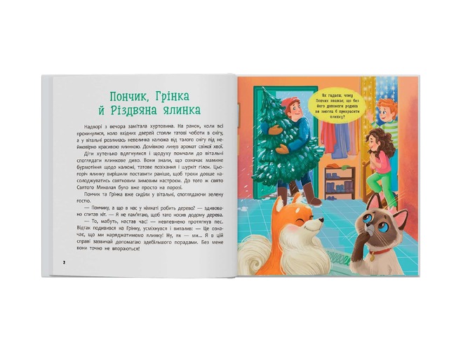 Хвостаті пригоди. Пончик та Грінка чекають на свята. Книга 6. Фото 2