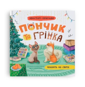 Хвостаті пригоди. Пончик та Грінка чекають на свята. Книга 6