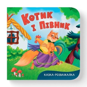 Казка-розважалка. Котик і півник