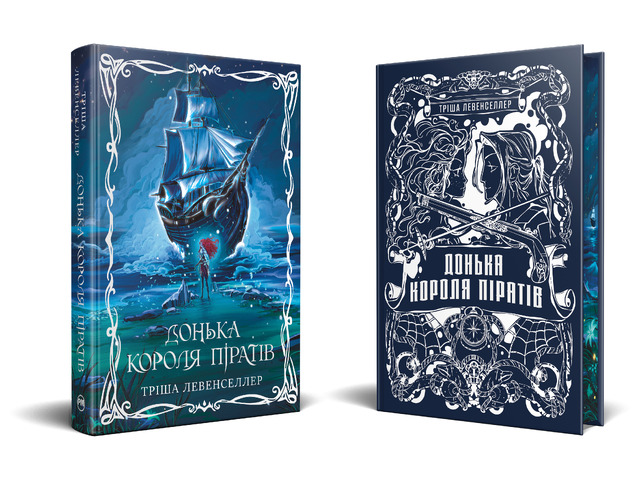 Донька короля піратів. Книжка 1. Фото 2