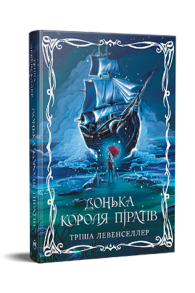 Донька короля піратів. Книжка 1