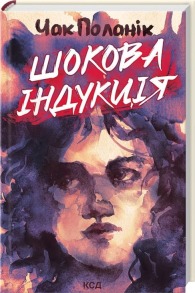 Шокова індукція