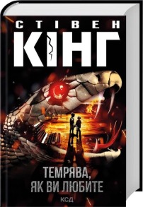 Темрява, як ви любите