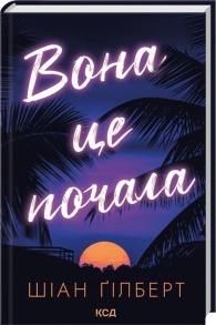 Вона це почала