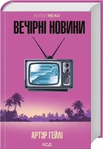 Вечірні новини