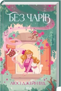Без чарів. Книга 2