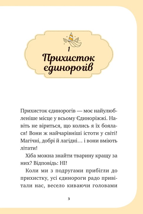 Єдиноріжжя. Книга 3. Чарівний виклик. Фото 2