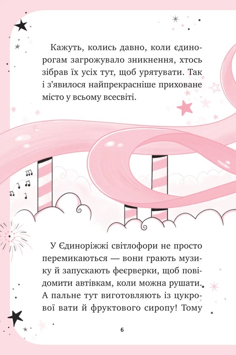 Єдиноріжжя. Книга 1. Мистецтво польотів. Фото 4