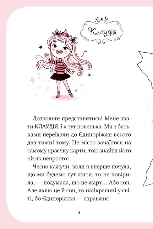 Єдиноріжжя. Книга 1. Мистецтво польотів. Фото 2