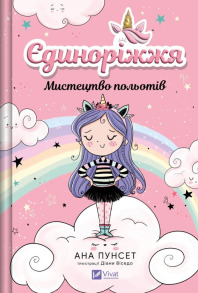 Єдиноріжжя. Книга 1. Мистецтво польотів
