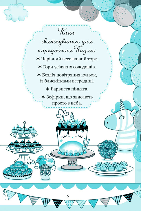 Єдиноріжжя. Книга 2. Вечірка догори дриґом. Фото 4