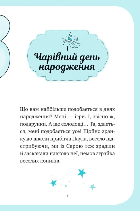 Єдиноріжжя. Книга 2. Вечірка догори дриґом. Фото 2