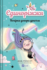 Єдиноріжжя. Книга 2. Вечірка догори дриґом