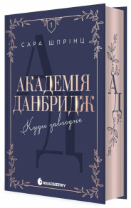 Академія Данбридж. Куди завгодно. Книга 1