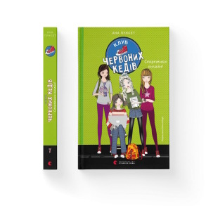 Клуб червоних кедів. Секретики онлайн! Книга 7