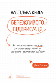 Настільна книга бережливого підприємця. Як упроваджувати інновації за допомогою MVP та швидкого зворотного зв’язку