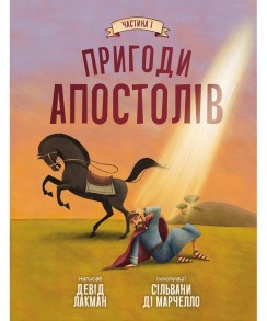 Пригоди апостолів. Частина 1