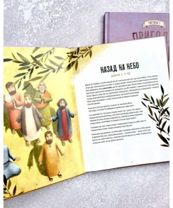 Пригоди апостолів. Частина 1. Фото 3