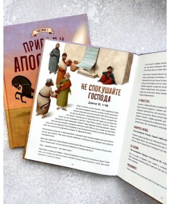 Пригоди апостолів. Частина 1. Фото 2