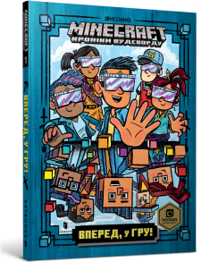 MINECRAFT. Вперед, у гру! (м'яка обкладинка)