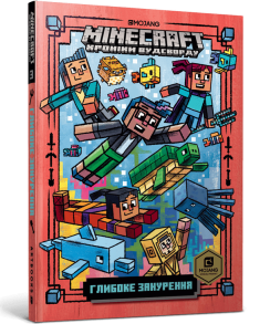 MINECRAFT. Глибоке занурення (м'яка обкладинка)