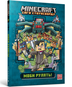 MINECRAFT. Сага Стоунсворду. Моби рулять! (м'яка обкладинка)