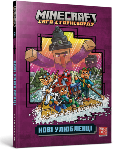 MINECRAFT. Сага Стоунсворду. Нові улюбленці (м'яка обкладинка)