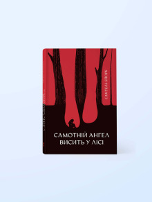 Самотній ангел висить у лісі