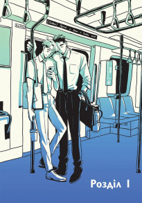 Вихідний. Том 1. Фото 2