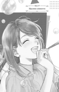 Кохання на кінчиках пальців. Том 10. Фото 2