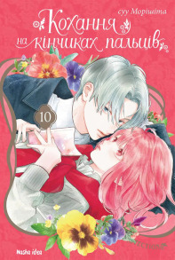 Кохання на кінчиках пальців. Том 10