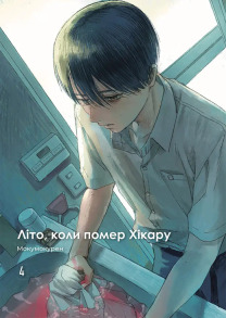 Літо, коли помер Хікару. Том 4. Фото 2
