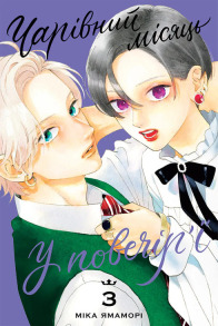 Чарівний місяць у повечір’ї. Том 3