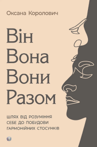 Він. Вона. Вони. Разом. Шлях від розуміння себе до побудови гармонійних стосунків