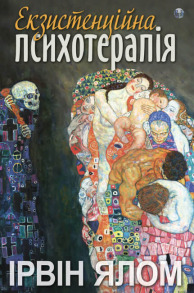 Екзистенційна психотерапія
